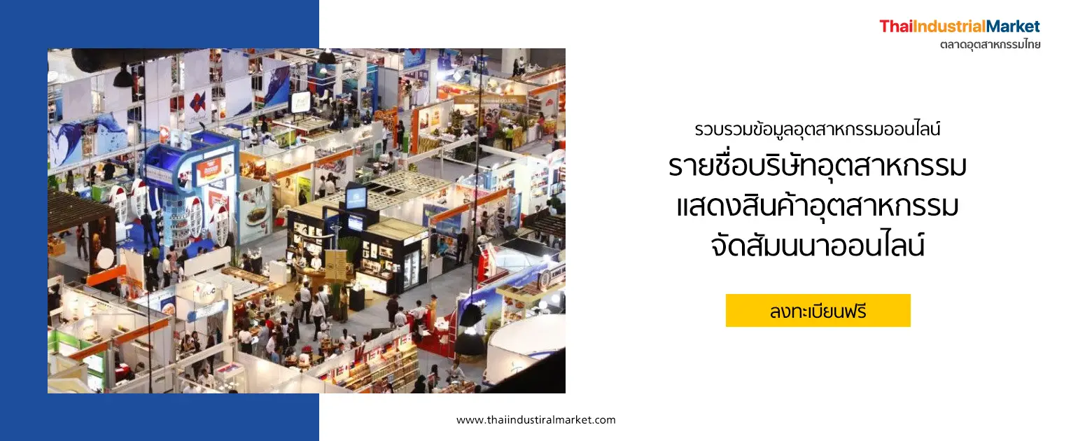 design ตลาดอุตสาหกรรมไทย นวัตกรรมอุตสาหกรรมไทย พัฒนาอุตสาหกรรมไทยให้ก้าวหน้า thaiindustrialmarket