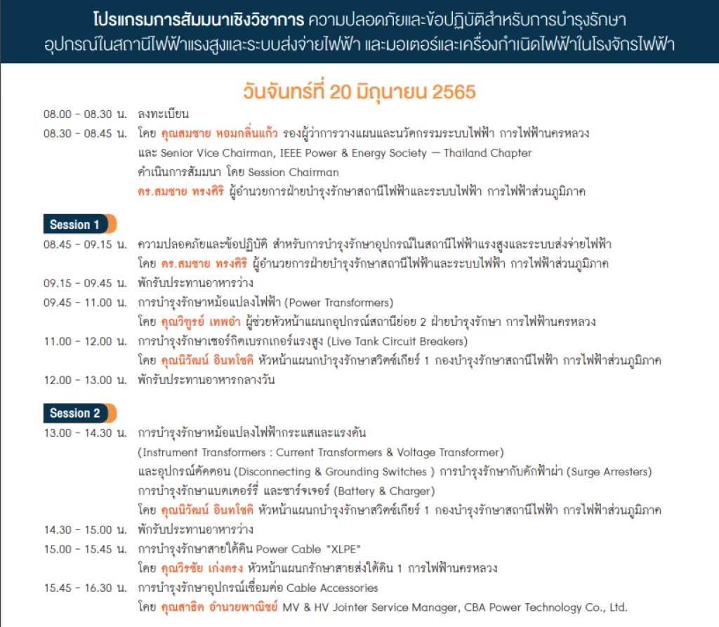 IEEE Power & Energy Series : ความปลอดภัยและข้อปฏิบัติสำหรับการบำรุงรักษา อุปกรณ์ในสถานีไฟฟ้าแรงสูงและระบบส่งจ่ายไฟฟ้า และมอเตอร์และเครื่องกำเนิดไฟฟ้าในโรงจักรไฟฟ้า ตลาดอุตสาหกรรมไทย นวัตกรรมอุตสาหกรรมไทย พัฒนาอุตสาหกรรมไทยให้ก้าวหน้า image