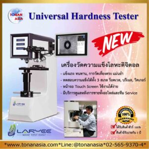 หน้าหลัก1 ตลาดอุตสาหกรรมไทย นวัตกรรมอุตสาหกรรมไทย พัฒนาอุตสาหกรรมไทยให้ก้าวหน้า Universal Hardness Tester
